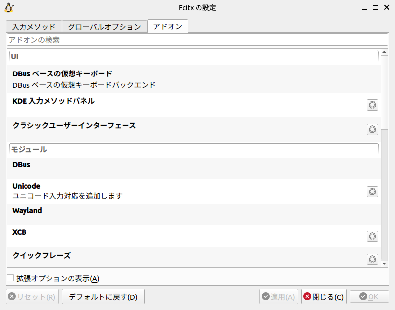 fcitx5 のアドオンタブ