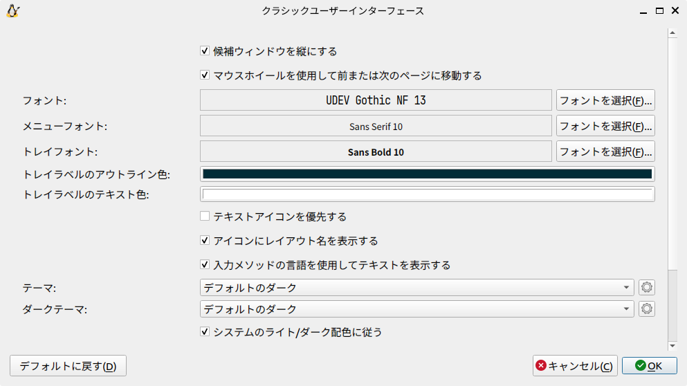 fcitx5 のクラシック設定